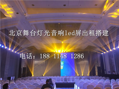 北京密云慶典舞臺(tái)搭建音響燈光設(shè)備租賃 價(jià)格低廉